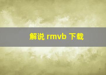 解说 rmvb 下载